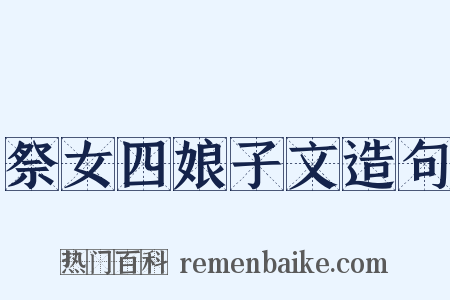 祭女四娘子文造句是什么意思的图片